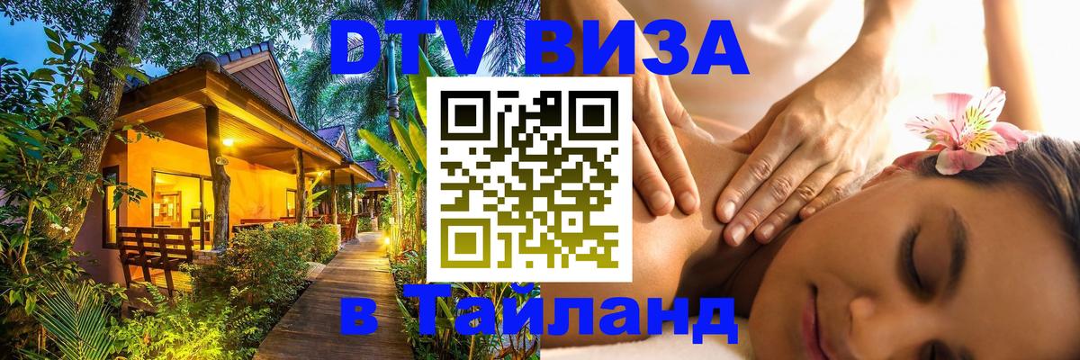 Цены на DTV визу в Таиланд — пакеты услуг, достаточно даже паспорта - 