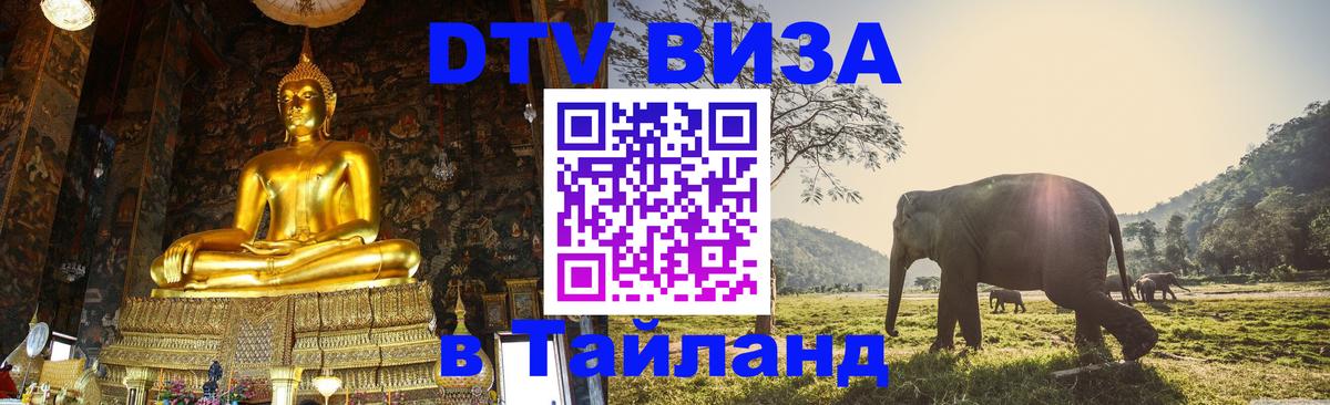 Destination Thailand Visa (DTV виза) Иерусалим 